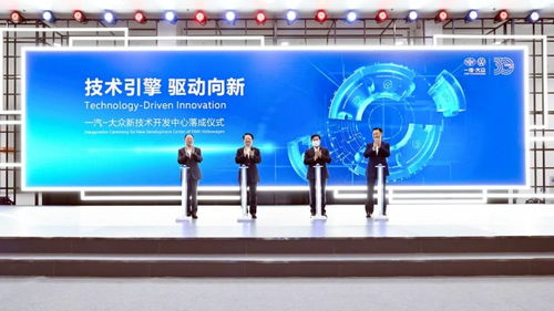 一汽-大眾新技術(shù)開(kāi)發(fā)中心正式落成，引領(lǐng)汽車(chē)技術(shù)創(chuàng)新浪潮