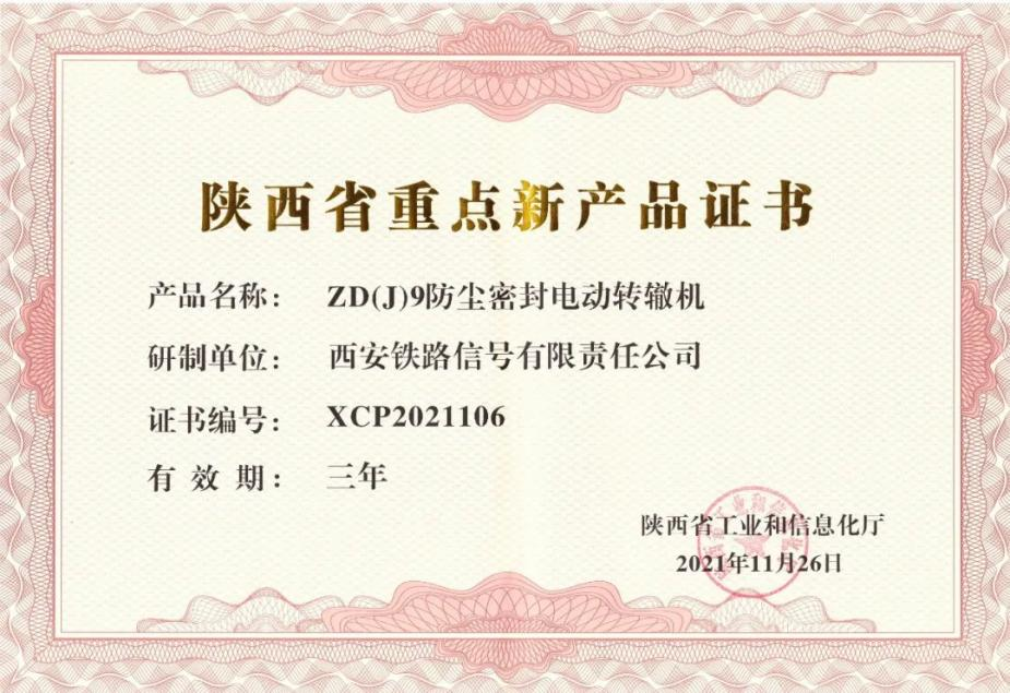 創(chuàng)新驅(qū)動發(fā)展 電動轉(zhuǎn)轍機獲陜西省重點新產(chǎn)品認證，并順利通過國家級企業(yè)技術(shù)中心認定